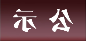 <a href='http://ctx.jyfy88.com'>皇冠足球app官方下载</a>表面处理升级技改项目 环境影响评价公众参与第一次公示内容